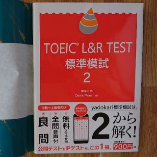 Rika様専用ＴＯＥＩＣ　Ｌ＆Ｒ　ＴＥＳＴ標準模試２(資格/検定)