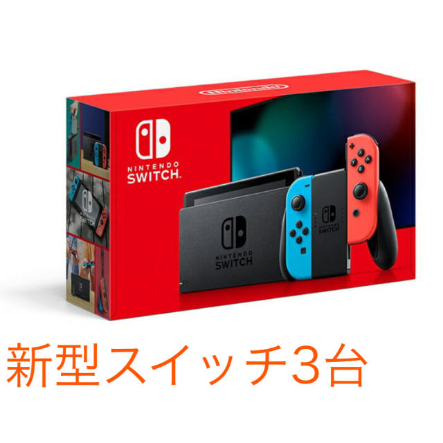 人気新品入荷 Nintendo Switch 任天堂Switch3台 未使用品 - 家庭用