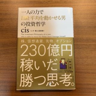 一人の力で日経平均を動かせる男の投資哲学(ビジネス/経済)