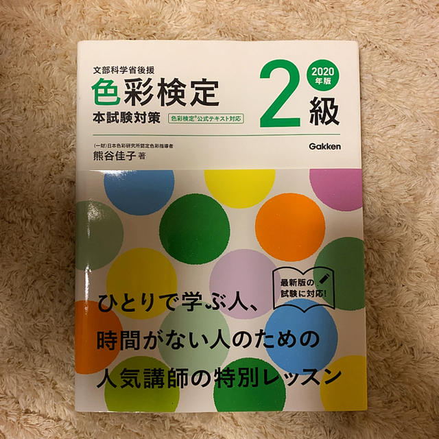 色彩検定２級本試験対策 ２０２０年版 エンタメ/ホビーの本(資格/検定)の商品写真