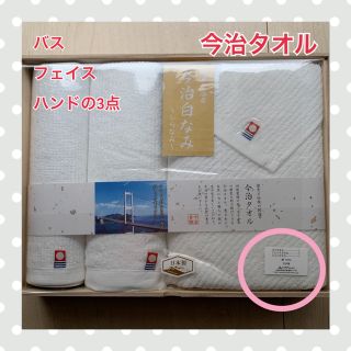 イマバリタオル(今治タオル)の今治タオル　3点セット　今治白なみ(タオル/バス用品)