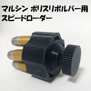 マルシン ポリスリボルバー用スピードローダー(黒)(その他)