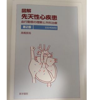 図解　先天性心疾患(健康/医学)