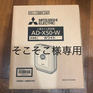 ミツビシデンキ(三菱電機)の三菱ふとん乾燥機 AD-X50-W 未使用(衣類乾燥機)