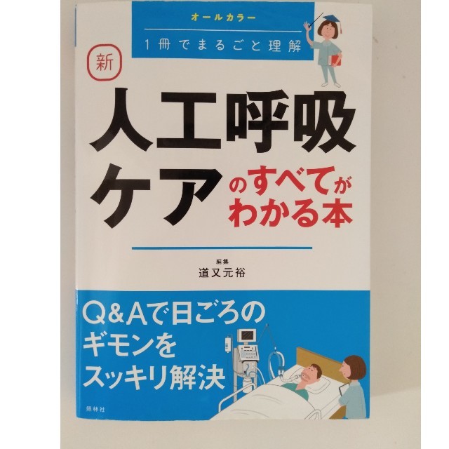 人工呼吸器ケアのすべてがわかる本 エンタメ/ホビーの本(健康/医学)の商品写真