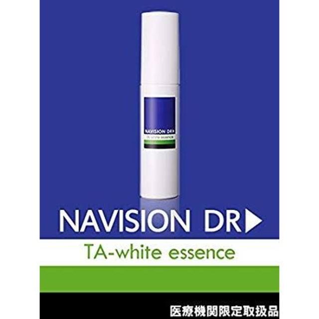 新品☆資生堂ナビジョンDR☆TAホワイトエッセンス 美白美容液☆医療