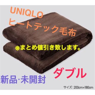 ユニクロ(UNIQLO)のHand M様専用！(毛布)