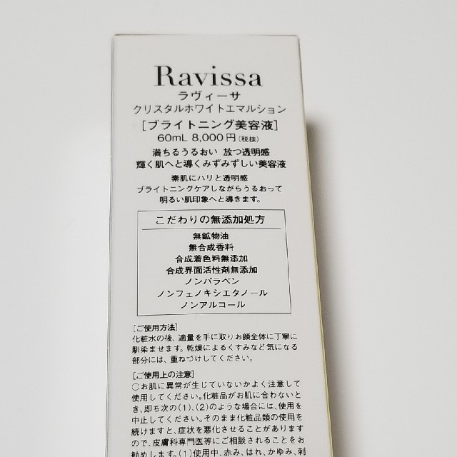 Ravissa クリスタルホワイトエマルジョン コスメ/美容のスキンケア/基礎化粧品(美容液)の商品写真