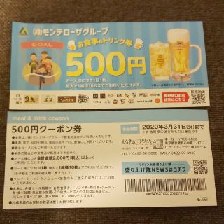 500円券2枚 モンテローザグループ クーポン券(フード/ドリンク券)