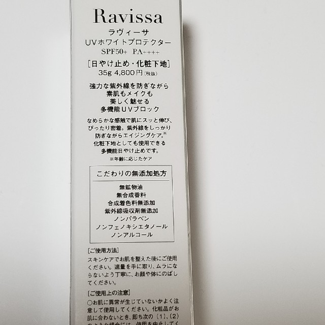 Ravissa UVホワイトプロテクター コスメ/美容のベースメイク/化粧品(化粧下地)の商品写真