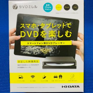 アイオーデータ(IODATA)のDVDミレル(DVDプレーヤー)