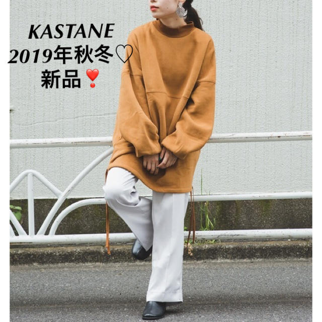 新品　定価7150円　 KASTANE  暖かく可愛い裏起毛♡トップス　キャメル