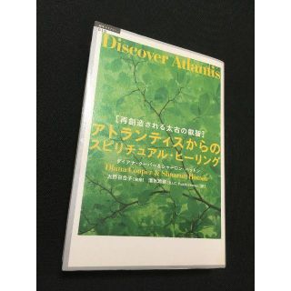 アトランティスからのスピリチュアル・ヒーリング  再創造される太古の叡智(人文/社会)