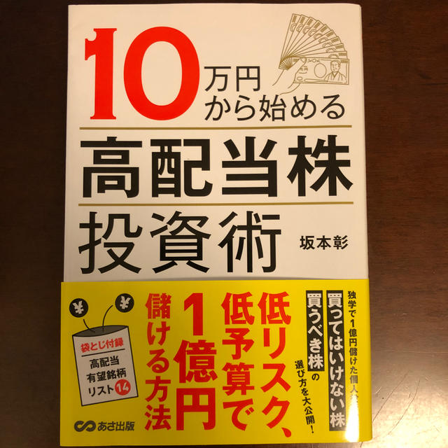 １０万円から始める高配当株投資術 エンタメ/ホビーの本(ビジネス/経済)の商品写真