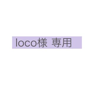 コスメキッチン(Cosme Kitchen)のloco様専用(リップグロス)