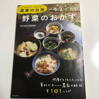 シュフトセイカツシャ(主婦と生活社)の一生食べたい野菜のおかず Ｆａｒｍｅｒ’ｓ　ＫＥＩＫＯ農家の台所(料理/グルメ)