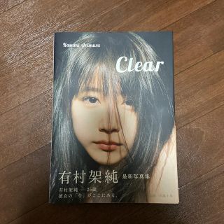 シュウエイシャ(集英社)のＣｌｅａｒ 有村架純写真集(アート/エンタメ)