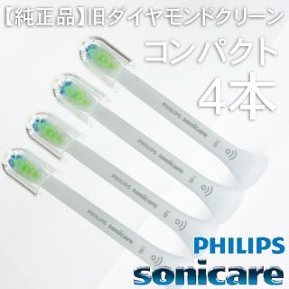 フィリップス(PHILIPS)の【純正】ソニッケアー ホワイトプラス（旧ダイヤモンドクリーン） コンパクト4本(電動歯ブラシ)