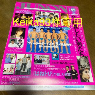 シュフトセイカツシャ(主婦と生活社)のkeika93様専用 JUNON 2004年 9月号(アート/エンタメ/ホビー)