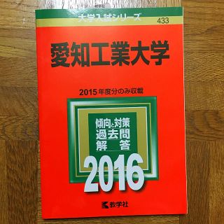 キョウガクシャ(教学社)の愛知工業大学 2016年版(語学/参考書)