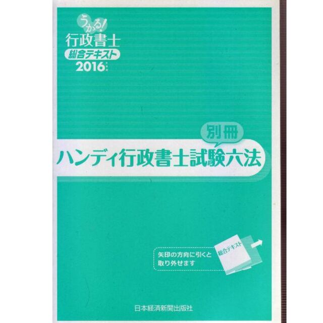 行政書士総合テキスト2016年度版  値下げしました再値下げしました エンタメ/ホビーの本(資格/検定)の商品写真