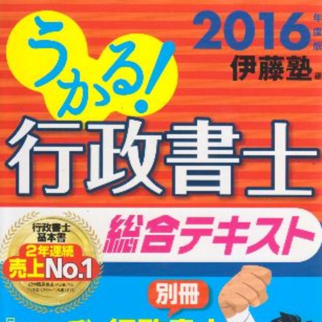 行政書士総合テキスト2016年度版  値下げしました再値下げしました エンタメ/ホビーの本(資格/検定)の商品写真