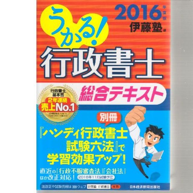 行政書士総合テキスト2016年度版  値下げしました再値下げしました エンタメ/ホビーの本(資格/検定)の商品写真