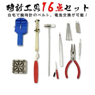 【新品送料込】腕時計修理用工具16点セット(その他)