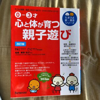 心と体が育つ親子遊び 子どもの発育・発達に合わせた遊び方・かかわり方がよ 改訂版(結婚/出産/子育て)