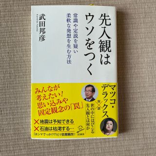 先入観はウソをつく 常識や定説を疑い柔軟な発想を生む方法(文学/小説)