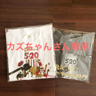 アラシ(嵐)の嵐5×20 ライブTシャツ白・グレー2枚組　カズちゃんさん専用(アイドルグッズ)
