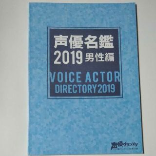 声優 名鑑　2019　男性編(その他)