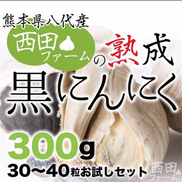 熊本県八代産 熟成 黒にんにく 300g 食品/飲料/酒の食品(野菜)の商品写真