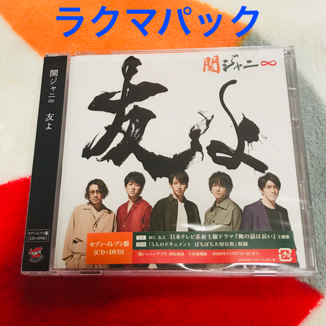 関ジャニ 美品 関ジャニ 友よ セブンイレブン盤 ぼちぼち大切な夜 シリアルコードの通販 By Banana877 S Shop カンジャニエイトならラクマ 関ジャニ 美品 関ジャニ 友よ セブンイレブン盤 ぼちぼち大切な夜 シリアルコードの通販 By Banana877 S Shop カンジャニエイトならラクマ