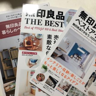 ムジルシリョウヒン(MUJI (無印良品))の美品☆無印良品の本　　3冊セット☆(住まい/暮らし/子育て)