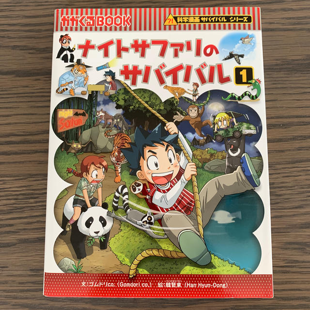 ナイトサファリのサバイバル 生き残り作戦 １ エンタメ/ホビーの本(絵本/児童書)の商品写真