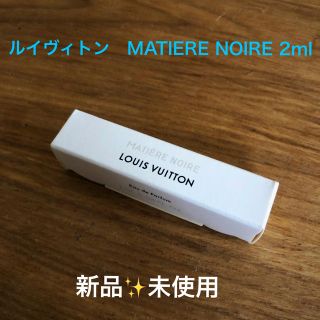 ルイヴィトン(LOUIS VUITTON)のルイヴィトン香水　MATIERE NOIRE 2ml 新品未使用(香水(女性用))