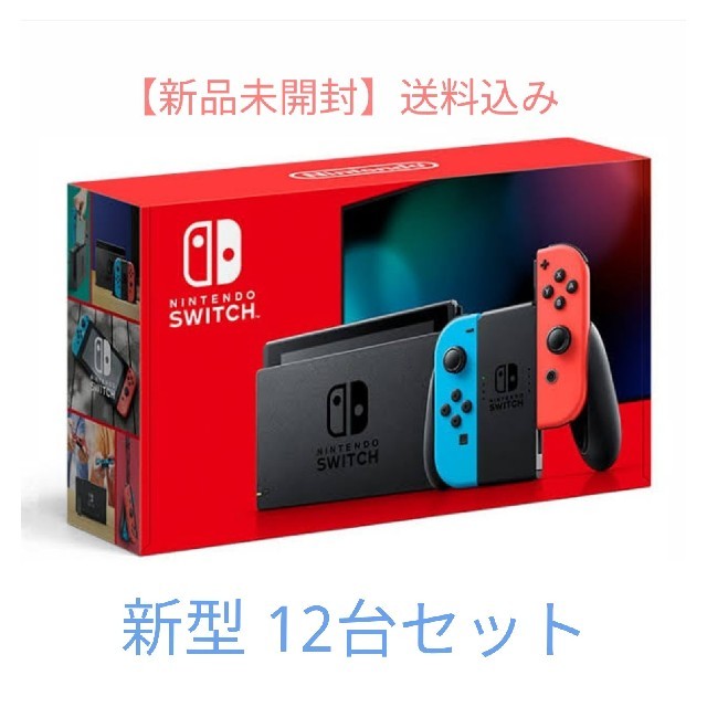 【新品未開封】新型ニンテンドースイッチ 12台セット