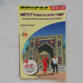 ダイヤモンドシャ(ダイヤモンド社)の地球の歩き方 中央アジア【最新】 2019-2020(地図/旅行ガイド)