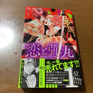 フラワー(flower)の【ご購入予定】恋と弾丸3(女性漫画)