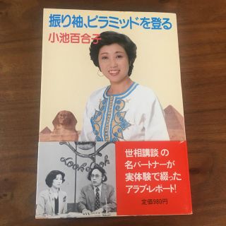 コウダンシャ(講談社)の振り袖、ピラミッドを登る 小池百合子(ノンフィクション/教養)