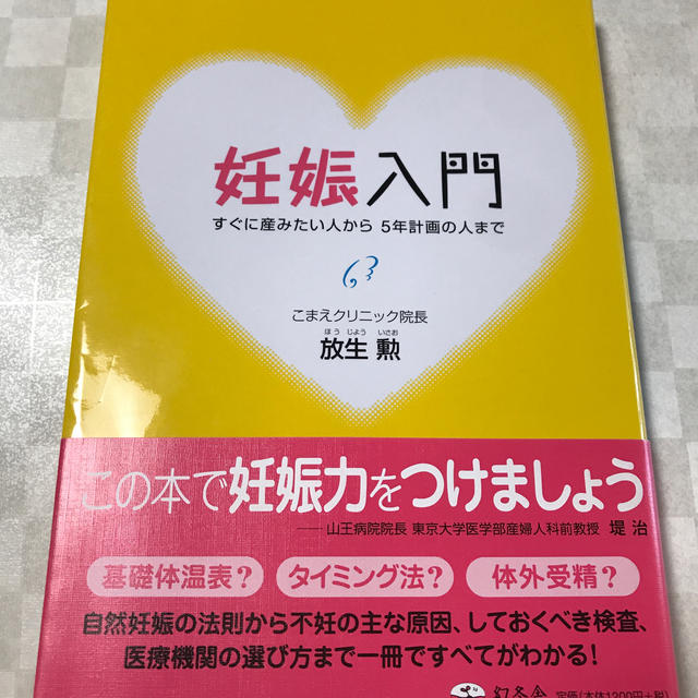 幻冬舎(ゲントウシャ)の妊娠入門 すぐに産みたい人から５年計画の人まで エンタメ/ホビーの雑誌(結婚/出産/子育て)の商品写真