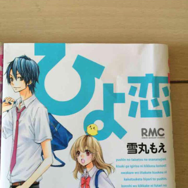 漫画 ひよ恋 1巻 5巻の通販 By レナレナ S Shop ラクマ 漫画 ひよ恋 1巻 5巻の通販 By レナレナ S Shop ラクマ