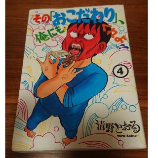 清野とおる そのおこだわり俺にもくれよ！！ 4巻(青年漫画)