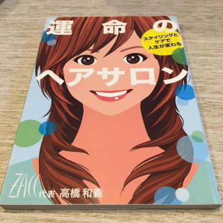 運命のヘアサロン スタイリングとケアで人生が変わる(ファッション/美容)