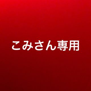 こみさん専用(その他)