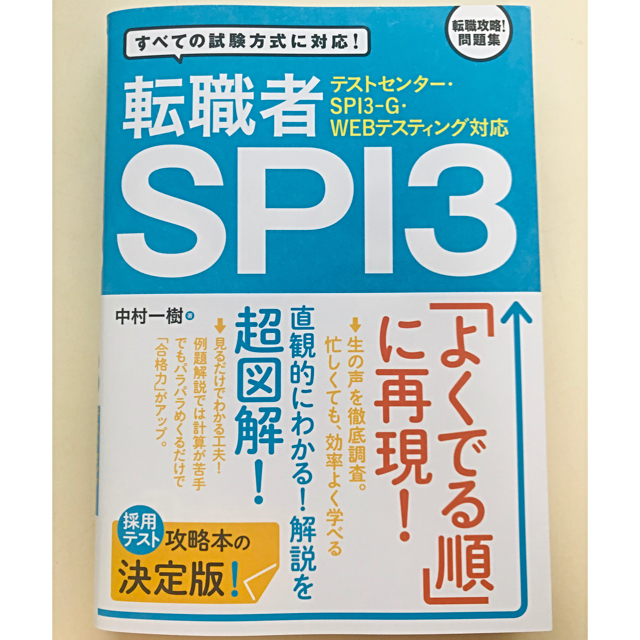 転職者spi3 テストセンター Spi3 G Webテスティング対応の通販 By Mary ラクマ 転職者spi3 テストセンター Spi3 G Webテスティング対応の通販 By Mary ラクマ