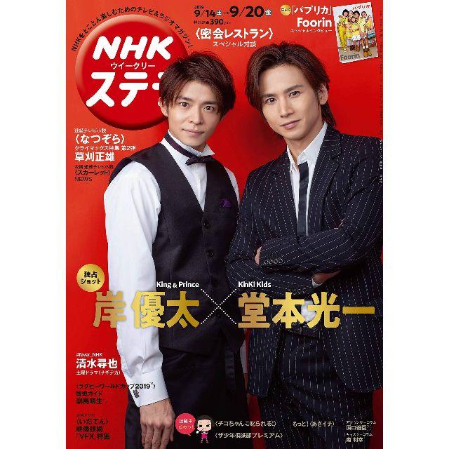 NHKウイ―クリーステラ 2019年 9/20　岸優太／堂本光一 エンタメ/ホビーの雑誌(音楽/芸能)の商品写真