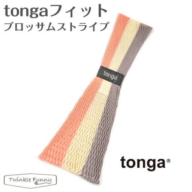 tonga(トンガ)のフランス発！！ 美品 トンガフィット 抱っこ紐 S 人気色！！ キッズ/ベビー/マタニティの外出/移動用品(スリング)の商品写真