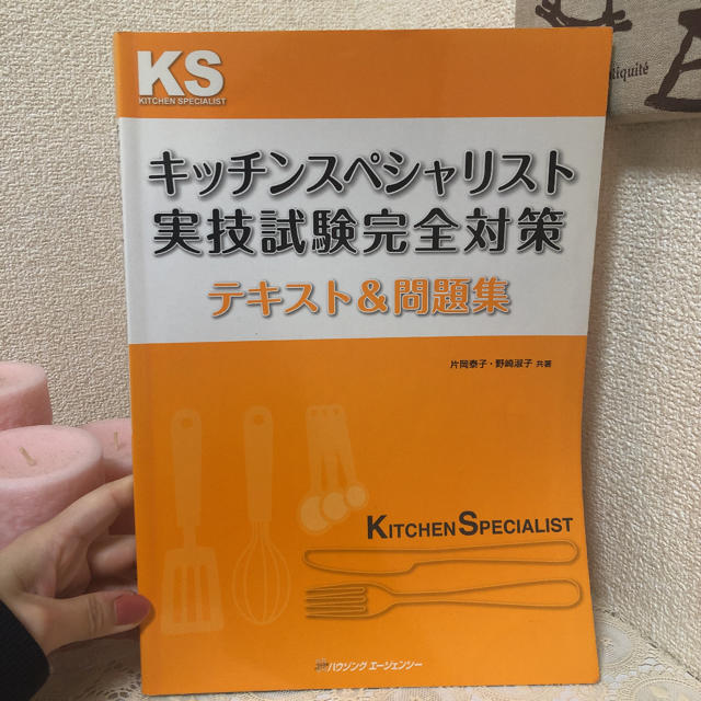 キッチンスペシャリスト テキスト＆問題集 エンタメ/ホビーの本(資格/検定)の商品写真